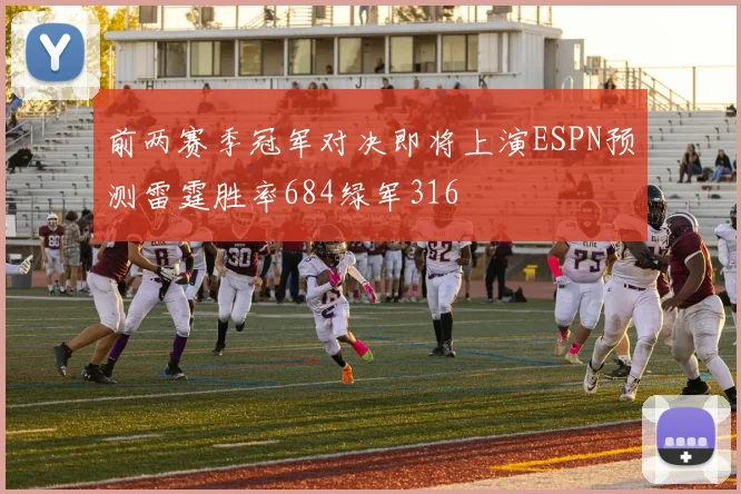 前两赛季冠军对决即将上演ESPN预测雷霆胜率684绿军316