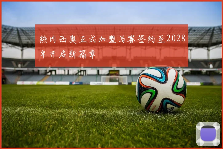 热内西奥正式加盟马赛签约至2028年开启新篇章