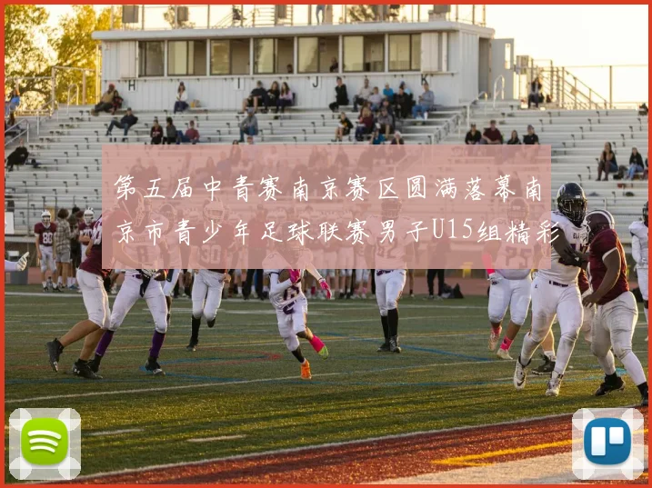 第五届中青赛南京赛区圆满落幕南京市青少年足球联赛男子U15组精彩回顾