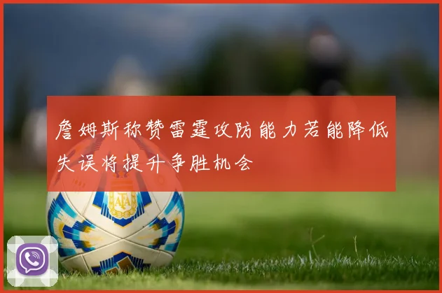 詹姆斯称赞雷霆攻防能力若能降低失误将提升争胜机会