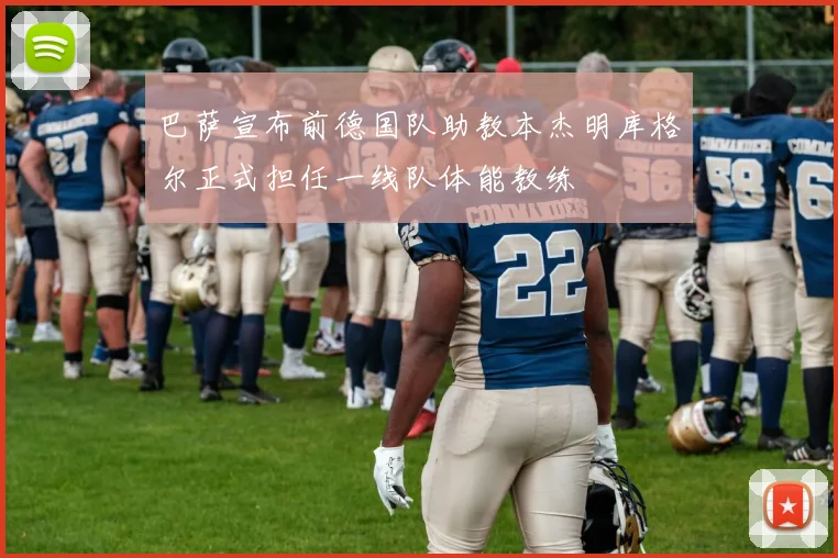 巴萨宣布前德国队助教本杰明库格尔正式担任一线队体能教练